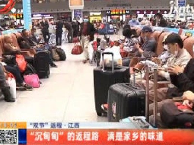 “双节”返程·江西：“沉甸甸”的返程路 满是家乡的味道