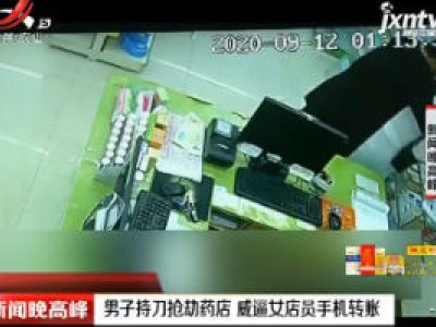 西安：男子持刀抢劫药店 威逼女店员手机转账