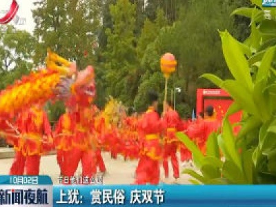 【节日他们这么过】上犹：赏民俗 庆双节