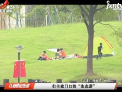 南昌：打卡家门口的“生态游”