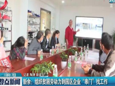 新余：组织贫困劳动力到园区企业“串门”找工作