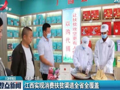 江西实现消费扶贫渠道全省全覆盖