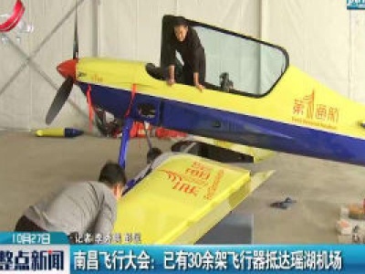 南昌飞行大会：已有30余架飞行器抵达瑶湖机场