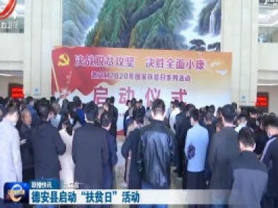 德安县启动“扶贫日”活动
