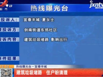【热线曝光台】宜春丰城：建筑垃圾堵路 住户盼清理