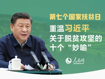 国家扶贫日 重温习近平关于脱贫攻坚的十个“妙喻”