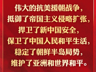 海报|习近平：伟大抗美援朝精神跨越时空、历久弥新