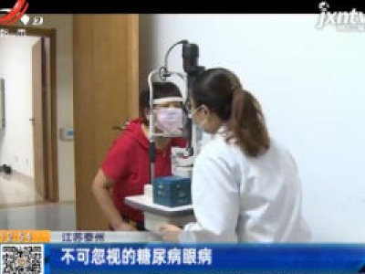 江苏泰州：不可忽视的糖尿病眼病