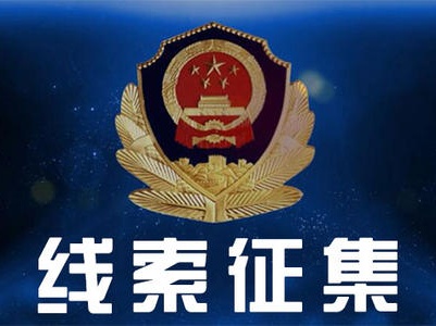 江西警方公开征集犯罪线索！见到这些人请立即报警！