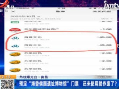 【热线曝光台】南昌：预定“海昏侯国遗址博物馆”门票 还未使用就作废了？