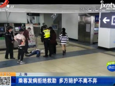 上海：乘客发病拒绝救助 多方陪护不离不弃