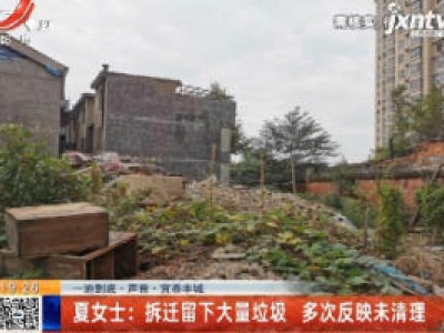 【一追到底·声音·宜春丰城】夏女士：拆迁留下大量垃圾 多次反应未清理