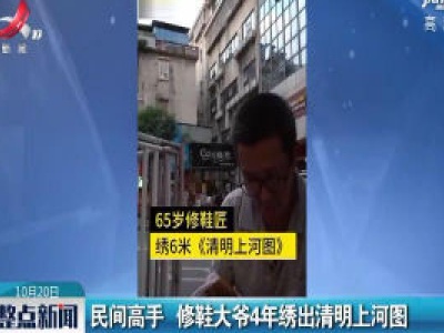 深圳：民间高手 修鞋大爷4年绣出清明上河图