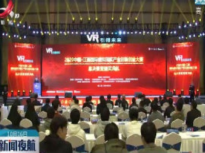 2020中国·江西国际虚拟现实产业创新创业大赛闭幕