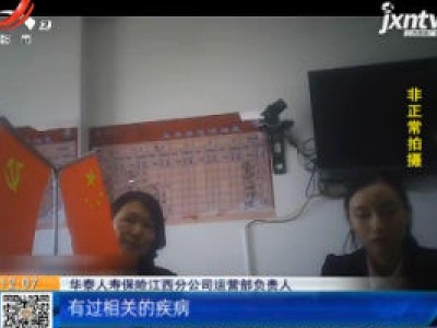 【“都市消费调查·在“华泰人寿”买医疗保险 做手术后却赔不了？”追踪】南昌：“加费就能理赔”的表述 属个人工作失误？