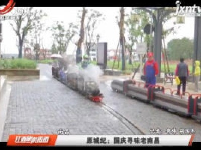 原城纪：国庆寻味老南昌