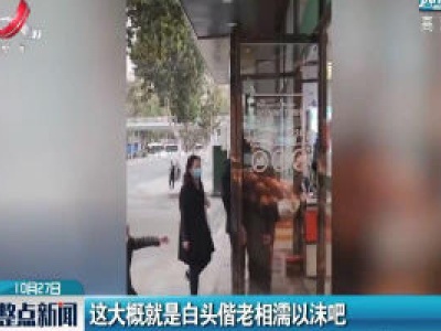 湖北：这大概就是白头偕老相濡以沫吧