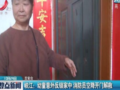 峡江：幼童意外反锁家中 消防员空降开门解救