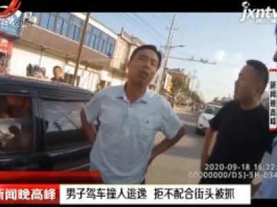 安徽：男子驾车撞人逃逸 拒不配合街头被抓