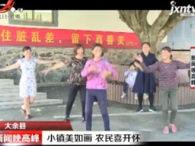 大余县：小镇美如画 农民喜开怀