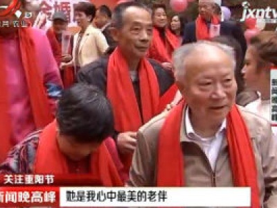 【关注重阳节】南昌：她是我心中最美的老伴
