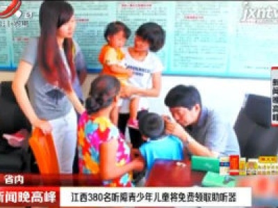 江西380名听障青少年儿童将免费领取助听器