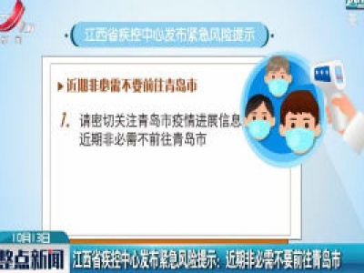 江西省疾控中心发布紧急风险提示：近期非必需不要前往青岛市