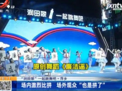 【“润田翠”一起跳舞吧】萍乡：场内激烈比拼 场外观众“也是拼了”