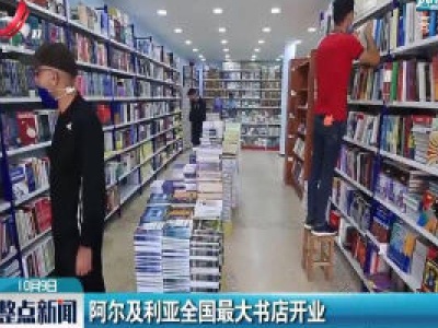 阿尔及利亚全国最大书店开业