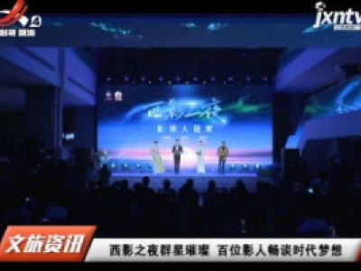 西影之夜群星璀璨 百位影人畅谈时代梦想