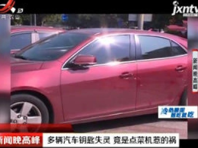 广西：多辆汽车钥匙失灵 竟是点菜机惹的祸