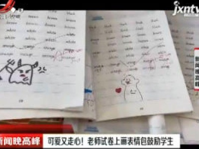 浙江金华：可爱又走心！ 老师试卷上画表情包鼓励学生