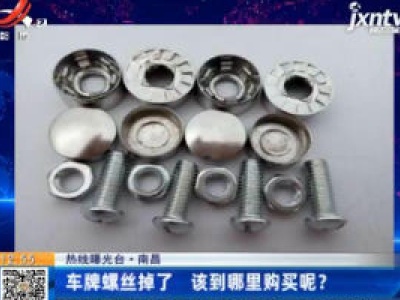 【热线曝光台】南昌：车牌螺丝掉了 该到哪里购买呢？