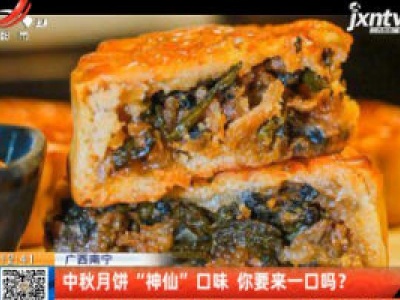 广西南宁：中秋月饼“神仙”口味 你要来一口吗？