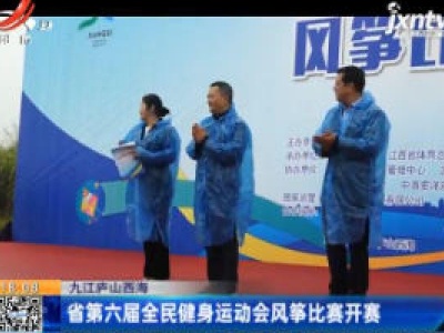 九江庐山西海：江西省第六届全民健身运动会风筝比赛开赛