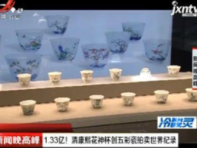 1.33亿！清康熙花神杯创五彩瓷拍卖世界纪录