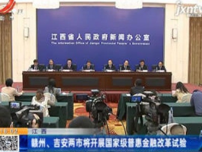 江西：赣州、吉安两市将开展国家级普惠金融改革试验