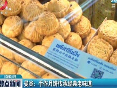 曼谷：手作月饼传承经典老味道