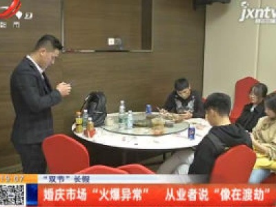 【“双节”长假】假期新人结婚“扎堆” 办婚礼需“拼速度”