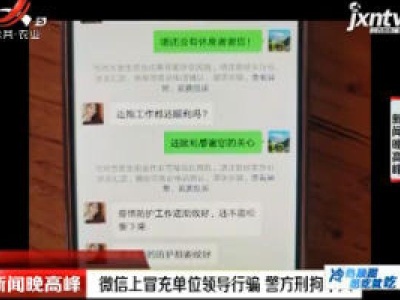 宁波：微信上冒充单位领导行骗 警方刑拘十人