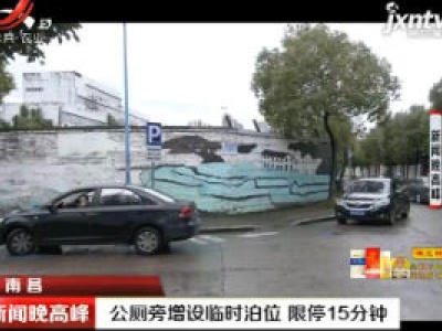 南昌：公厕旁增设临时泊位 限停15分钟