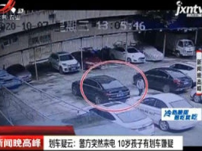 重庆·划车疑云：警方突然来电 10岁孩子有划车嫌疑