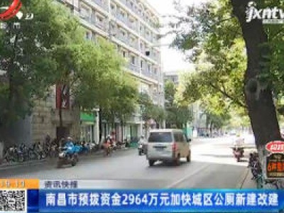 南昌市预拨资金2964万元加快城区公厕新建改建