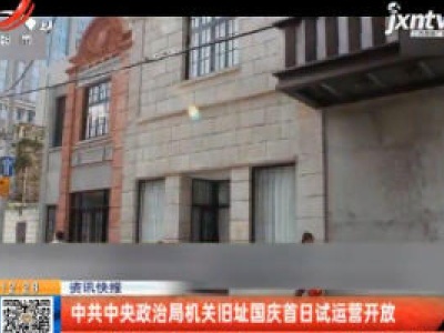 中共中央政治局机关旧址国庆首日试运营开放