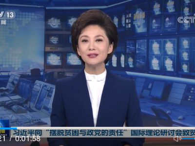 习近平向“摆脱贫困与政党的责任”国际理论研讨会致贺信