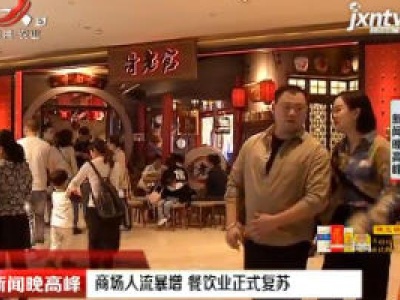 南昌：商场人流暴增 餐饮业正式复苏