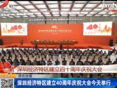 深圳经济特区建立40周年庆祝大会10月14日举行