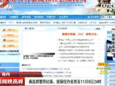 南昌将暂停社保、医保经办业务至11月9日24时