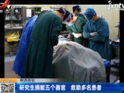 陕西西安：研究生捐献五个器官 救助多名患者