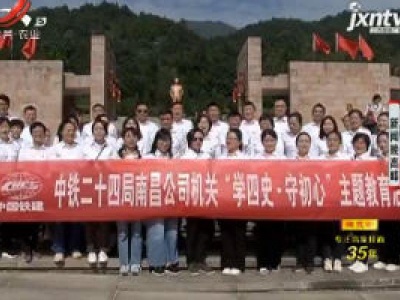 南昌：重温红色故事 传承革命精神